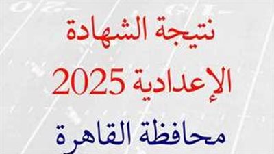 رابط نتيجة الشهادة الإعدادية محافظة القاهرة برقم الجلوس 2025