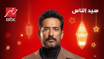 مسلسلات رمضان 2025 ..بوسترات مسلسل سيد الناس وقنوات العرض