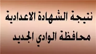 ظهرت نتيجة الشهادة الإعدادية الوادي الجديد pdf الآن