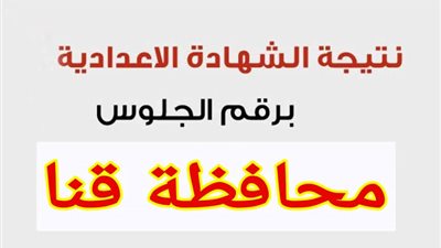 رابط نتيجة الشهادة الإعدادية قنا برقم الجلوس الترم الأول