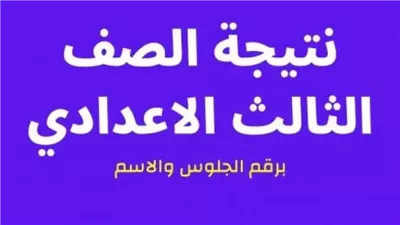 الاستعلام الآن.. نتيجة الصف الثالث الاعدادي  2025 برقم الجلوس محافظة الشرقية