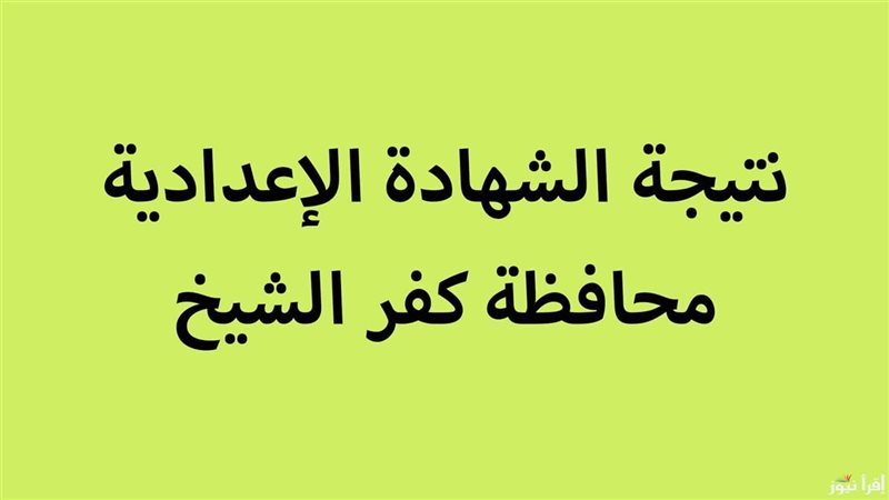 نتيجة الشهادة الإعدادية