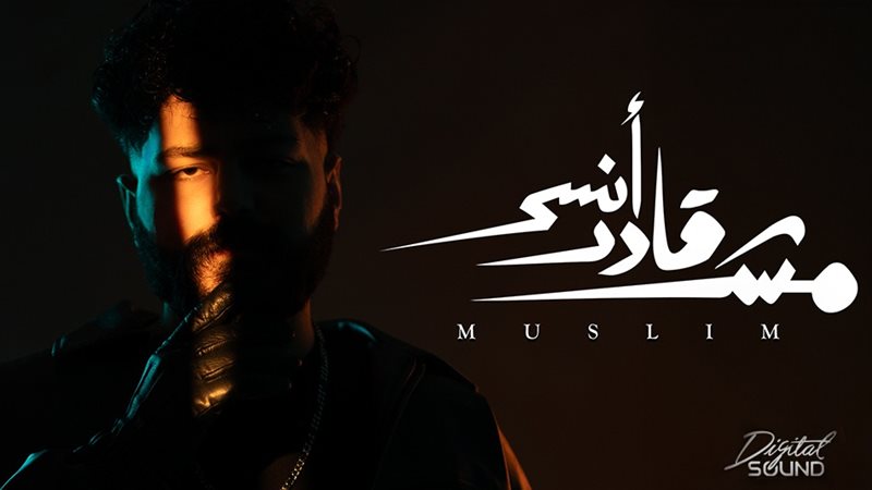 مش قادر أنسى أغنية