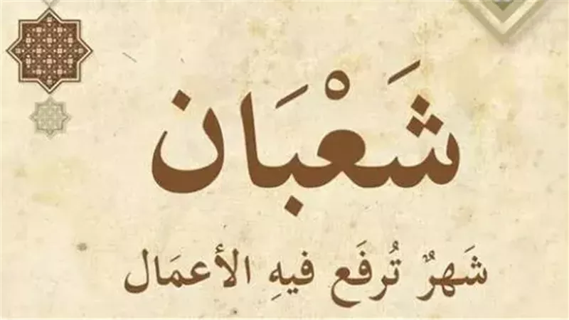 شهر شعبان