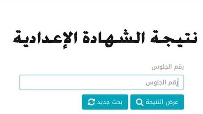 نتيجة الشهادة الإعدادية