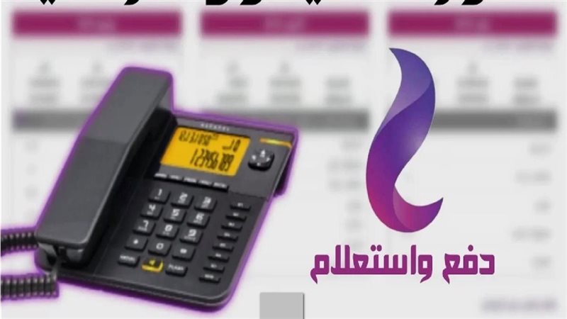 فاتورة التليفون الأرضي