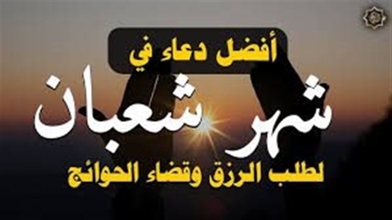 أفضل الأدعية لاستقبال
