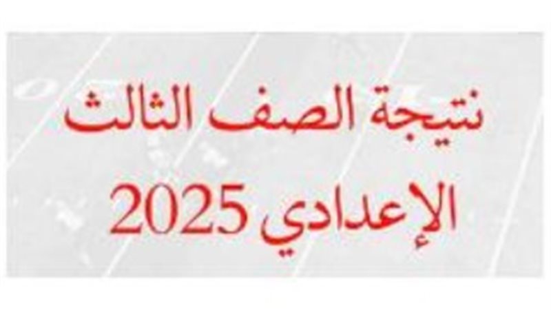 نتيجة 3 إعدادي