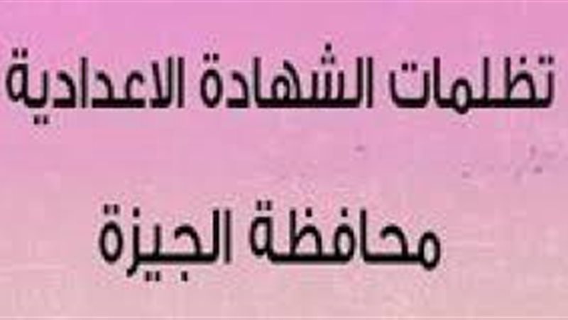 نتيجة الشهادة الإعدادية