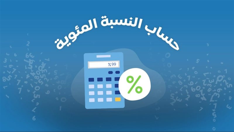النسبة المئوية لنتيجة