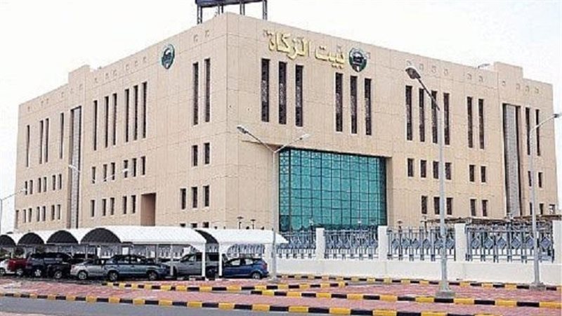 بيت الزكاة والصدقات
