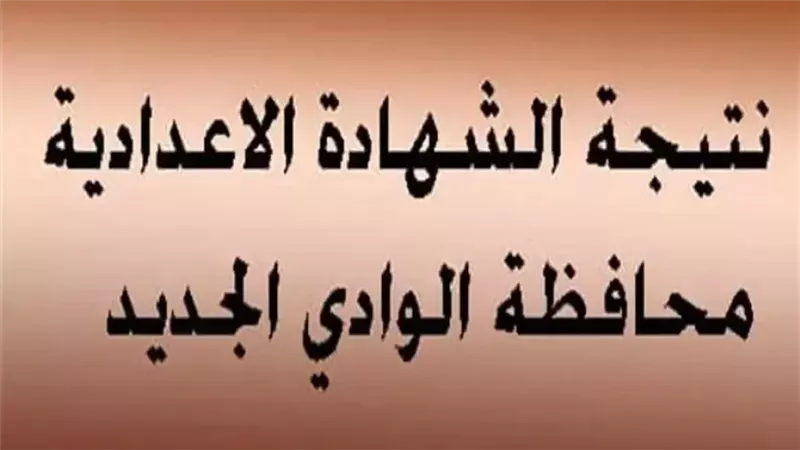 نتيجة الشهادة الإعدادية