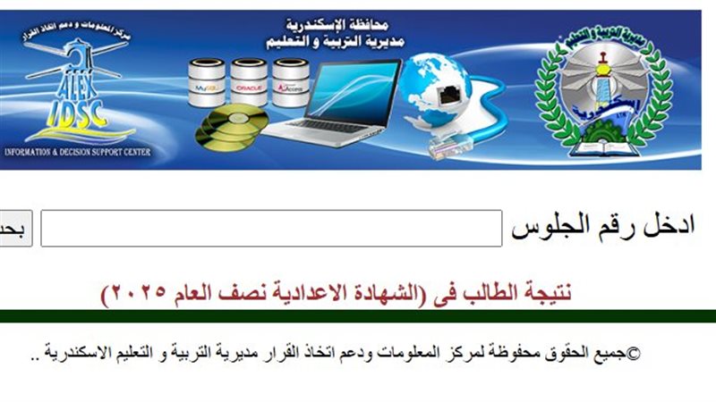 نتيجة الشهادة الإعدادية