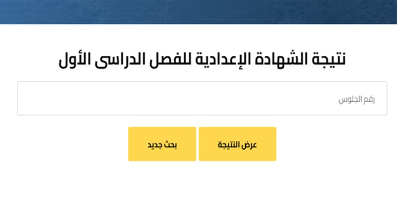 الشهادة الإعدادية