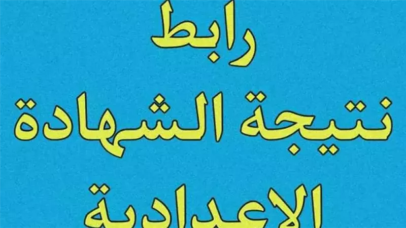 نتيجة الشهادة الإعدادية