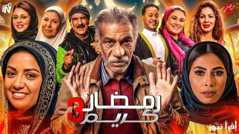 مسلسل رمضان كريم