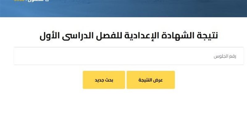 نتيجة الشهادة الاعدادية