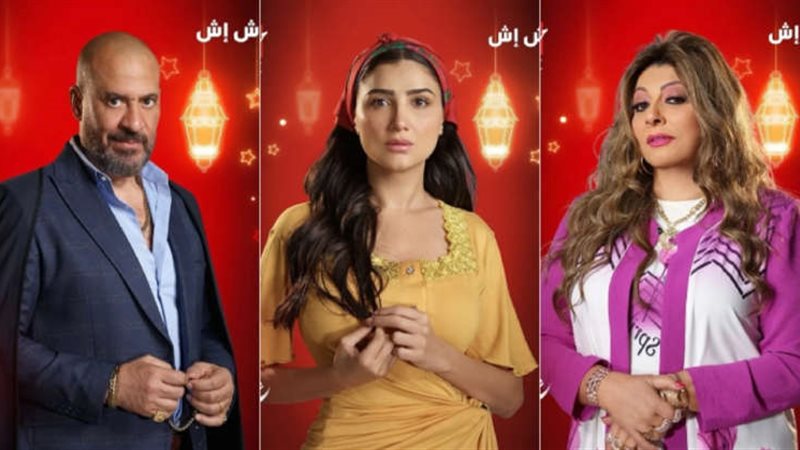 مسلسل إش إش وأبطاله