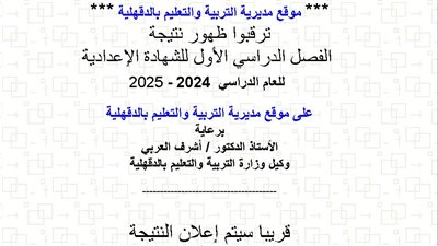 رابط نتيجة الشهادة الإعدادية الدقهلية 2025