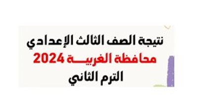 نتيجة الشهادة الإعدادية بمحافظة الغربية 2025: كيفية الاستعلام بالأسم ورقم الجلوس