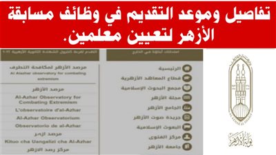 موعد إعلان مسابقة الأزهر لتعيين 40 ألف معلم (رابط التسجيل)