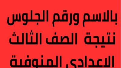 الاستعلام سريعا.. نتيجة الشهادة الإعدادية محافظة المنوفية بالاسم 2025
