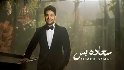 بالتزامن مع عيد الحب.. أحمد جمال يستعد لطرح أغنيه جديدة له بعنوان 
