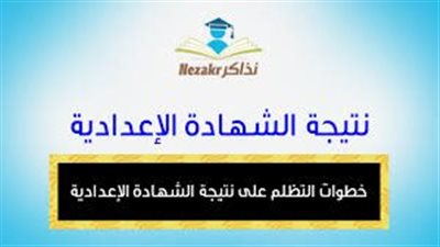 تظلمات نتيجة الشهادة الاعدادية فى الجيزة.. إليك الخطوات بالرابط