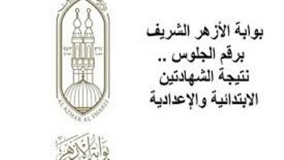 رابط نتيجة الشهادتين الابتدائية والإعدادية الأزهرية 2025 عبر بوابة الأزهر الإلكترونية