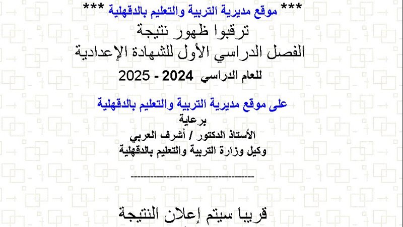 نتيجة الشهادة الإعدادية
