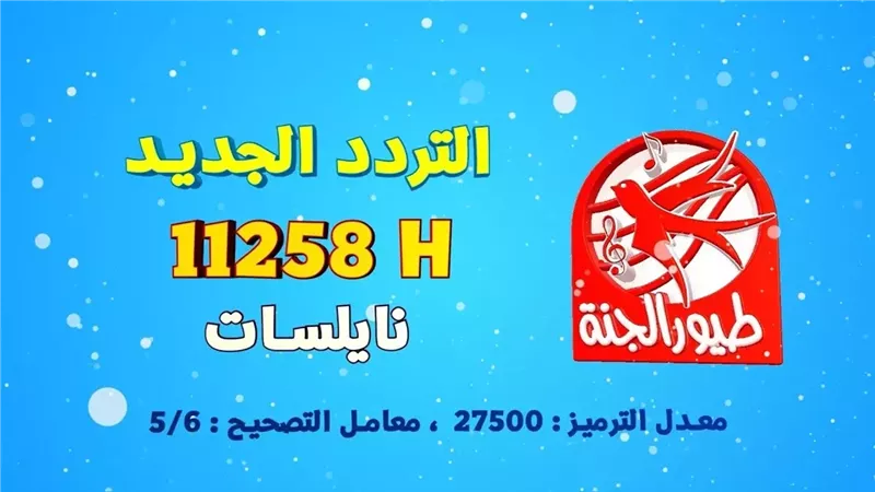 تردد قناة طيور الجنة