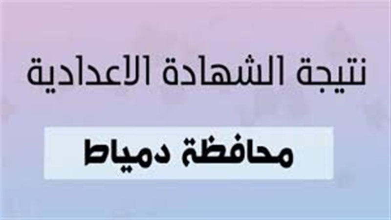 نتيجة الشهادة الإعدادية