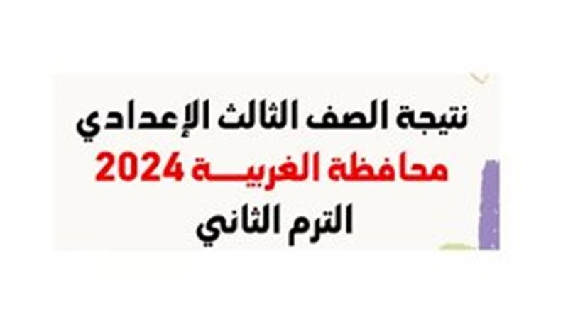 نتيجة الشهادة الإعدادية