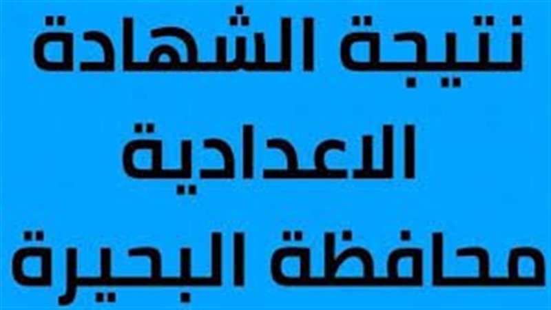 نتيجة الشهادة الإعدادية