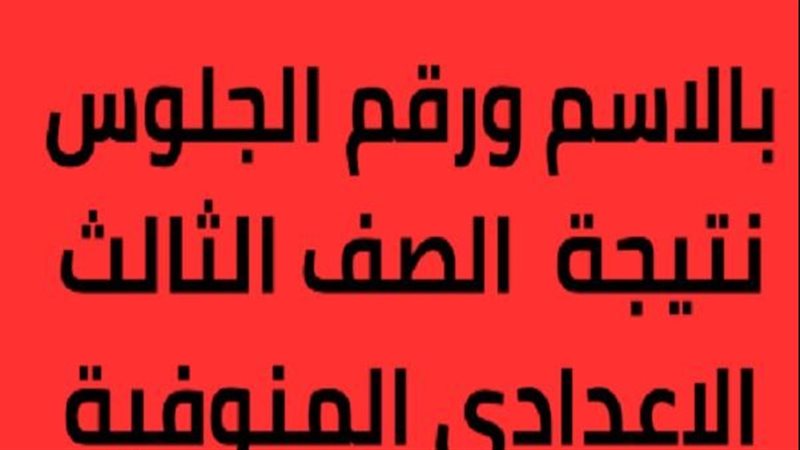 نتيجة الشهادة الإعدادية