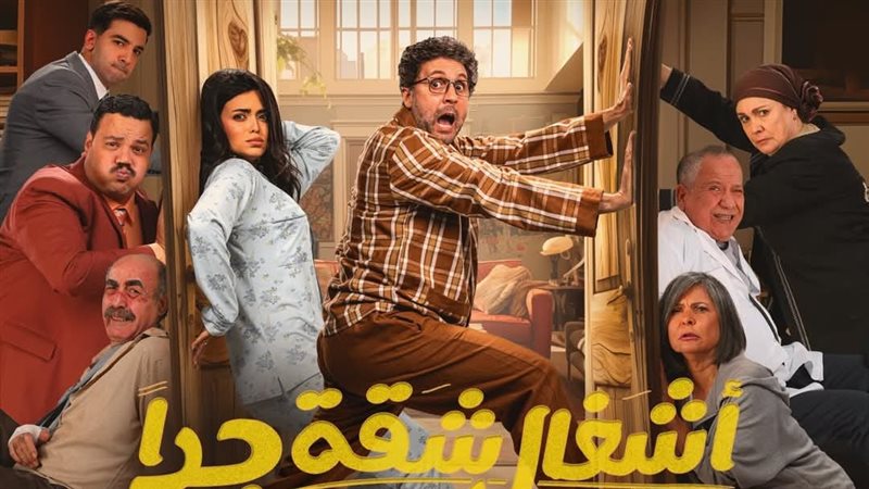 مسلسل أشغال شقة جدا