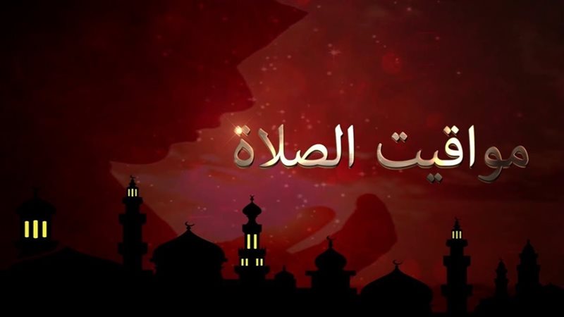 موعد أذان العشاء