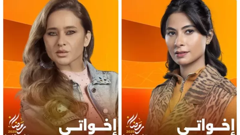 مسلسل اخواتي