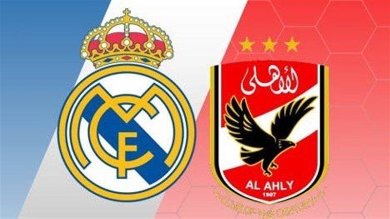 ريال مدريد والأهلي