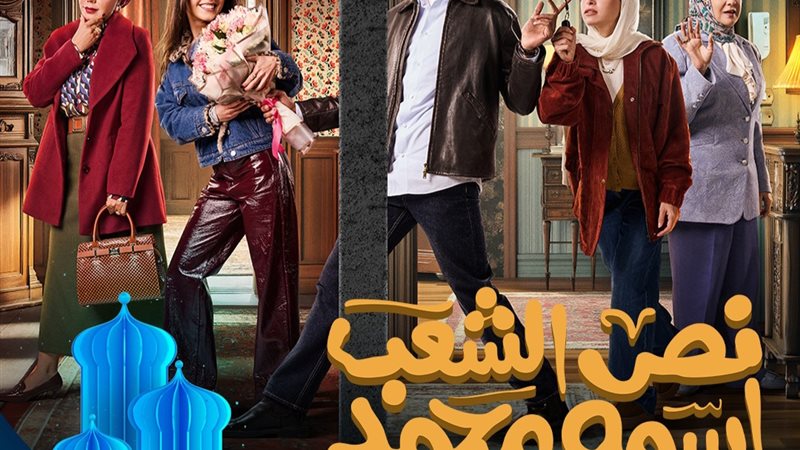 مسلسل نص الشعب اسمه