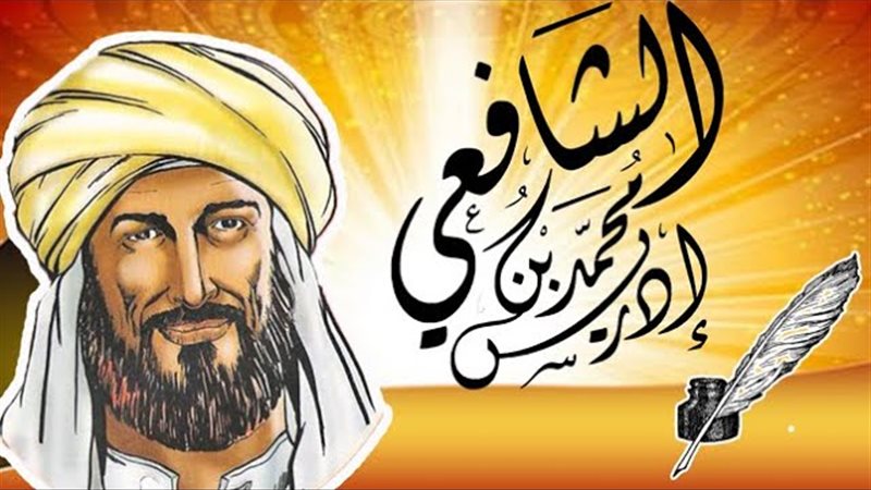 الإمام الشافعي