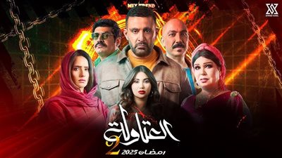 مسلسلات رمضان.. مسلسل العتاولة 2 والبوستر الرسمي للعمل 