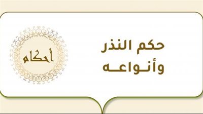 هل يوجد إثم على عدم الوفاء بالنذر؟ أمين الفتوى بدار الإفتاء يوضح