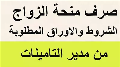 شروط الحصول على منحة الزواج لعام 2025 والأوراق المطلوبة
