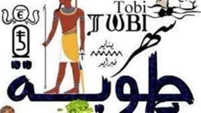 التاريخ القبطي اليوم الأربعاء 5-2-2025.. النهاردة كام طوبة 2025 ؟