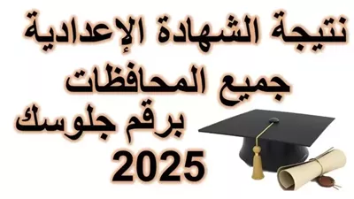 نتيجة الشهادة الإعدادية محافظة أسوان 2025.. اعرف ازاي تجيبها  
