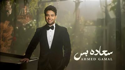 أحمد جمال يطرح أغنيته الجديدة سعادة بس بمناسبة عيد الحب 