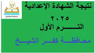 رابط نتيجة الصف الثالث الاعدادي محافظة كفر الشيخ الترم الأول 