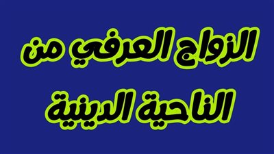 حكم الزواج العرفي.. دار الإفتاء تسلط الضوء على الشروط الشرعية والمخاطر القانونية
