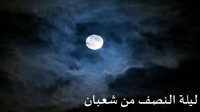 ليلة النصف من شعبان